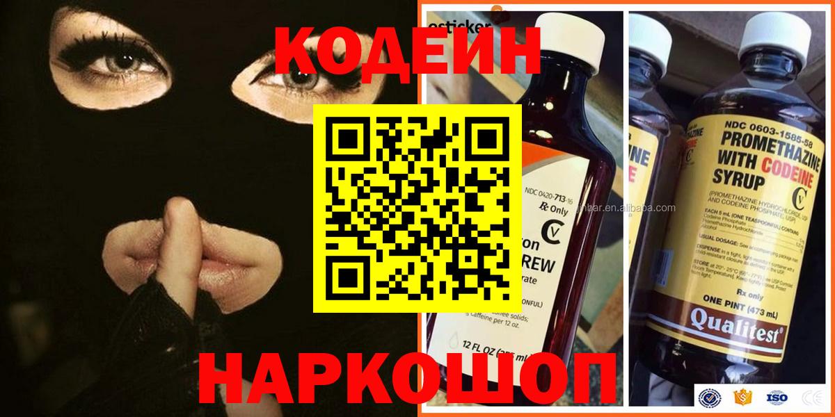 Кодеин Purple Drank Морозовск