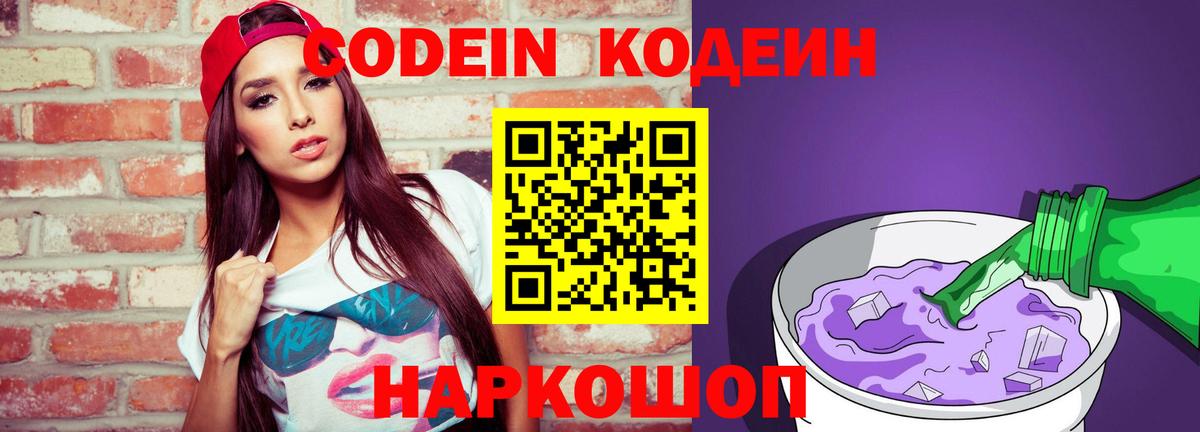 Codein напиток Lean (лин)  Вход с VPN  Морозовск 