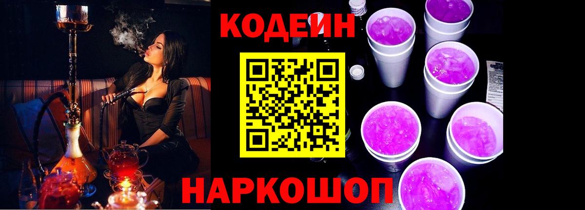 Codein Purple Drank  Кодеиновый сироп Lean Purple Drank  Морозовск 